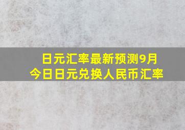 日元汇率最新预测9月今日日元兑换人民币汇率