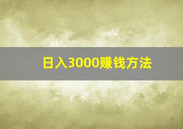 日入3000赚钱方法