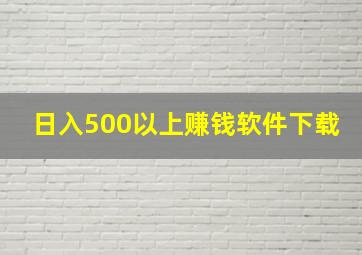 日入500以上赚钱软件下载