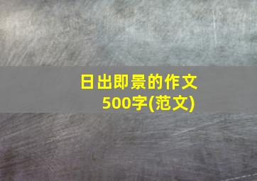 日出即景的作文500字(范文)