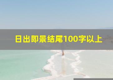 日出即景结尾100字以上