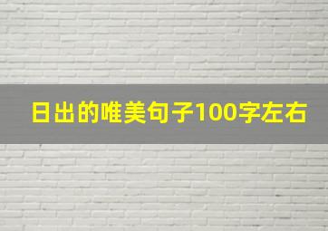 日出的唯美句子100字左右