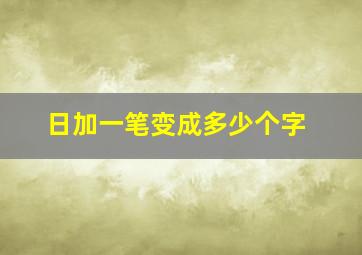 日加一笔变成多少个字