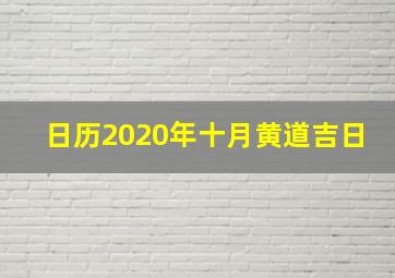 日历2020年十月黄道吉日