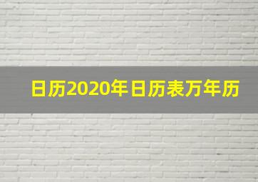 日历2020年日历表万年历