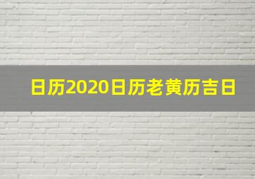 日历2020日历老黄历吉日