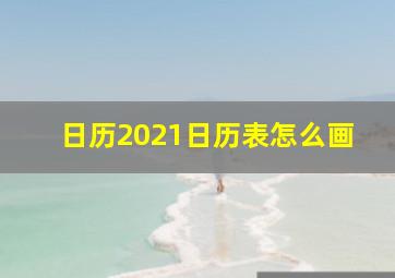 日历2021日历表怎么画