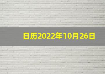 日历2022年10月26日