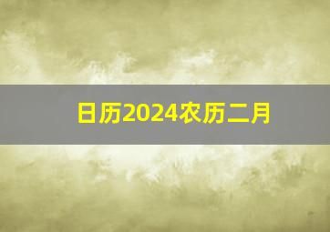 日历2024农历二月