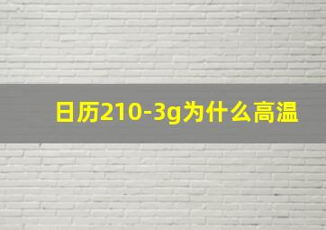 日历210-3g为什么高温