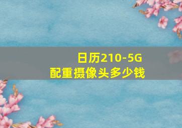 日历210-5G配重摄像头多少钱