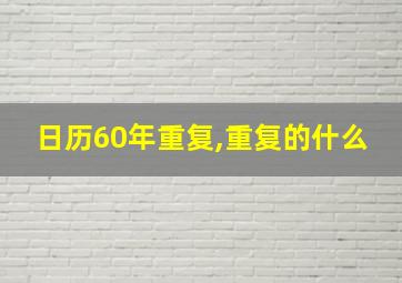 日历60年重复,重复的什么