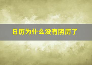 日历为什么没有阴历了