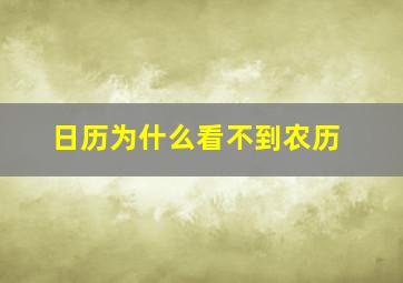 日历为什么看不到农历