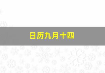 日历九月十四