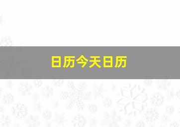 日历今天日历