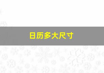 日历多大尺寸