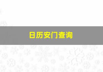 日历安门查询