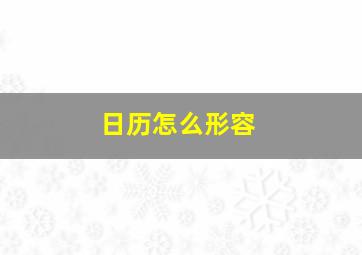 日历怎么形容