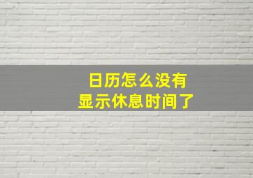 日历怎么没有显示休息时间了