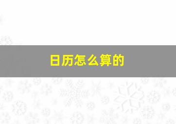 日历怎么算的