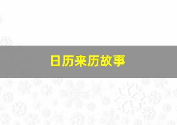 日历来历故事