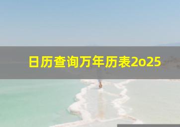 日历查询万年历表2o25