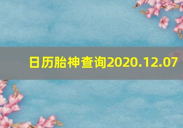 日历胎神查询2020.12.07