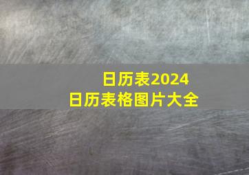 日历表2024日历表格图片大全