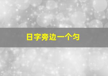 日字旁边一个匀