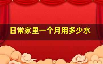 日常家里一个月用多少水