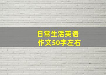 日常生活英语作文50字左右