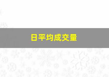 日平均成交量