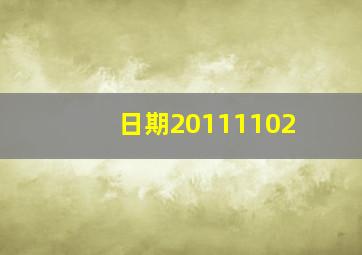 日期20111102