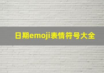 日期emoji表情符号大全