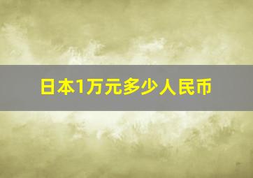 日本1万元多少人民币