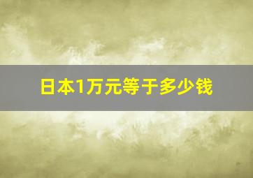 日本1万元等于多少钱