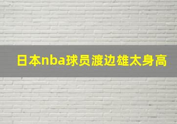 日本nba球员渡边雄太身高