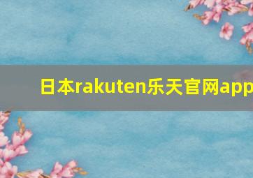 日本rakuten乐天官网app