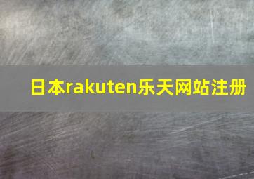 日本rakuten乐天网站注册