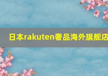 日本rakuten奢品海外旗舰店