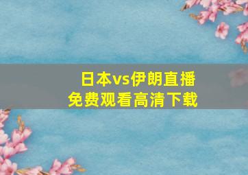 日本vs伊朗直播免费观看高清下载