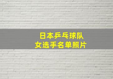 日本乒乓球队女选手名单照片