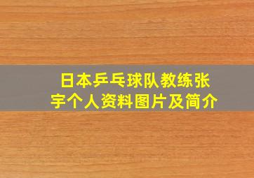 日本乒乓球队教练张宇个人资料图片及简介