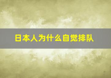 日本人为什么自觉排队