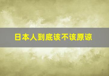 日本人到底该不该原谅