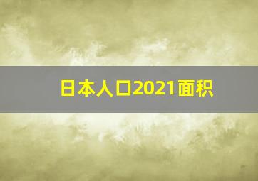 日本人口2021面积