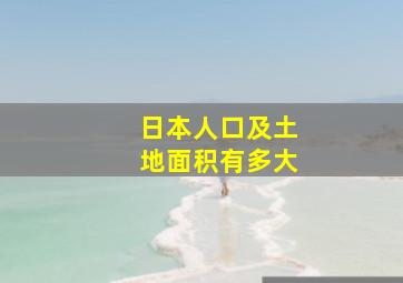 日本人口及土地面积有多大