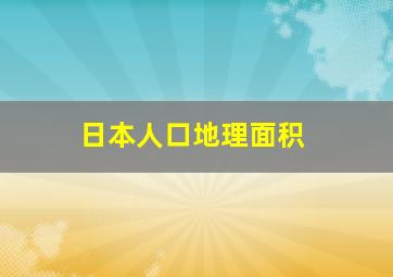 日本人口地理面积