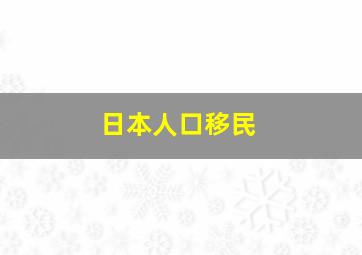 日本人口移民